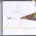 王威 - 共同