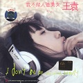 王袁 - 遗忘