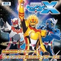 高橋洋樹 - ジャンプだ! 僕らの セイザーX!!