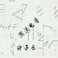 诗子辰 - 诗子辰 - 重鼓点-音响你敢开大吗