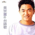 吴宗宪 - 大声讲出心内的话