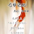 清妖妖 - 七秒记忆清妖妖