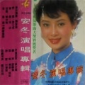 安冬 - 苏醒的时候