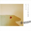 COCCO - 絹ずれ