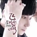杜飞 - 红尘来去一场梦