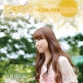 吉岡亜衣加 - ひまわり~わたしは生きていく~
