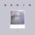 DJ小可 - 他都不难受他只要自由