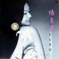 杨曼莉 - 深爱着你
