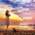 潮音老王 - 姑娘可曾听闻
