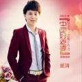 杨鸿 - 中国好老婆