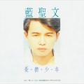 蓝圣文 - 忧郁少年