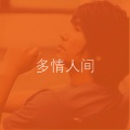 沙宝亮 - 多情人间