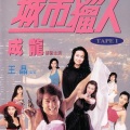 成龙 - 城市猎人