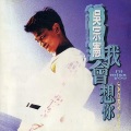 吴宗宪 - 梦一场空一场痛一场