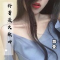 嘉莹 - 98K枪声