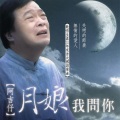阿吉仔 - 月娘我问你