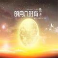 洪磊 - 明月几时有