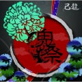 己龍 - 誰彼刻