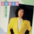 林淑娟 - 再次呼唤你