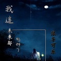 浪子可乐 - 我连未来都想好了
