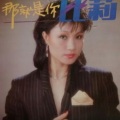 比莉 - 比莉不要迟到