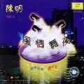 陈明 - 灯火阑珊处有你