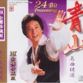 青山 - 相思河畔