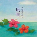 やなわらばー - 島人ぬ宝