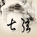 毛一鹏 - 七弦