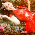 郭媛媛、李明翰 - 写给青春的信