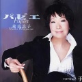 森山良子 - パピエ