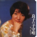 森山良子 - 江戸子守唄 (坊やはよい子だ)