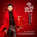 阿正 - 中国瓷器