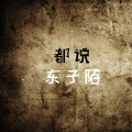 东子陌 - 看着你走远我把泪流干 (DJ版)