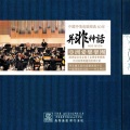 亚洲爱乐乐团 - 山歌好比春流水