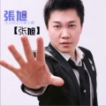 张旭 - 我们终将长大