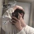 冷炫 - 谋生