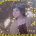 张小英 - 大团圆