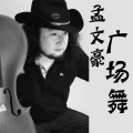 孟文豪 - 我的蒙古我的家