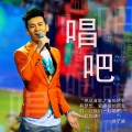 徐子崴 - 唱吧