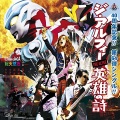 The Alfee - 英雄の詩