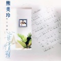 熊美玲 - 如梦一场