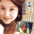 赵群 - 诗文会 (四平调)