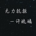 许琉璃 - 无力抗拒