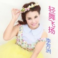 李芳洲、枫舞 - 水墨情