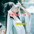 清妖妖 - 多想陪你一场