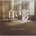 長谷部徹 - 白い影 (オーケストラ)