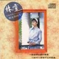 林灵 - 我是你的人