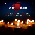i2star - 总有爱在身旁