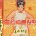 曾心梅 - 山顶黑狗兄